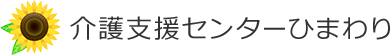 介護支援センターひまわり